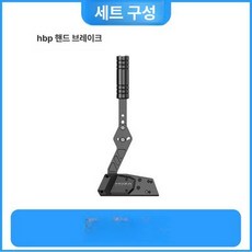 MOZA 레이싱 시뮬레이터 번들 클램프 직결 스티어링, 1개, HBP 핸드브레이크, 기본 색상