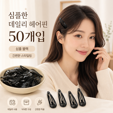 리빙베이 대용량 헤어 똑딱핀 머리핀 50개