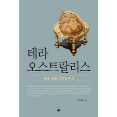 南方大陸： 想像 冒險與地圖, 鄭仁哲, 青之路