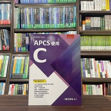 全新 五南出版 大學用書 APCS使用C 數位新知 2023年3月