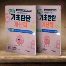 초등 기초탄탄 계산력 7단계+8단계 전2권 대치북스, 4학년, 수학