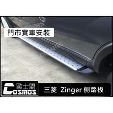 高雄歐士盟 Zinger台灣製造流線型加重加厚側踏板，登車迎賓踏板，安全防滑易安裝，提升車身美觀, 原車無側裙