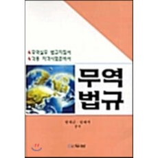 무역법규, 두남