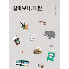 산지니 살아보니 대만 +미니수첩제공, 조영미