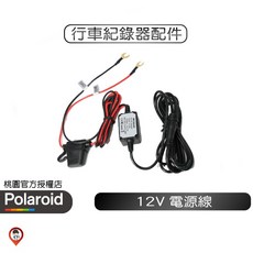 Polaroid 12V 電源線 行車記錄器配件, （PP頭）12V 電源線