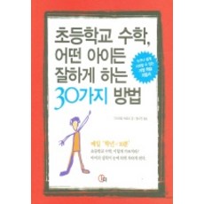 초등학교 수학 어떤 아이든 잘하게 하는 30가지 방법, 아이터출판사