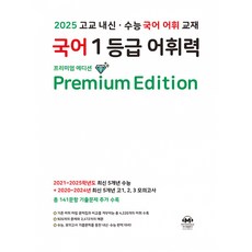 국어 1등급 어휘력 Premium Edition(2025):고교 내신·수능 국어 어휘 교재, 마더텅, 상세내용 참조, 상세내용 참조