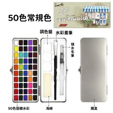 50色固體水彩套裝 塊狀水彩便捷鐵盒 常規色 水彩禮盒 寫生繪畫 濃縮水彩顏料, 常規50色, 50