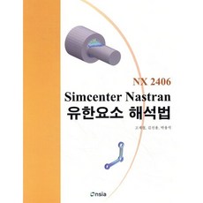 NX2406 Simcenter Nastran 유한요소 해석법, NX2406 Simcenter Nastran 유한요.., 고재철, 김선용, 박용석(저), 온솔루션인티그레이션, 고재철,김선용,박용석 공저