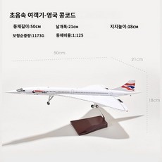 콩코드 여객기 비행기 모형 영국 에어프랑스 브리티시에어웨이 다이캐스트, 영국 콩코드 50cm (헤드움직임)
