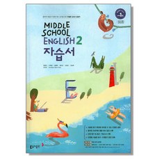 중학 영어 2 자습서 (윤정미) 동아, 1개
