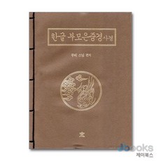 [제이북스] 한글부모은중경사경, 창