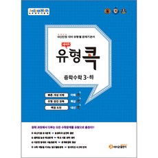 [에이급출판사] 에이급 유형 콕 중학 수학 3(하), 출판사:에이급출판사, 저자:에이급출판사 편집부