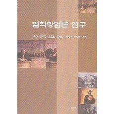 법학방법론 연구, UUP
