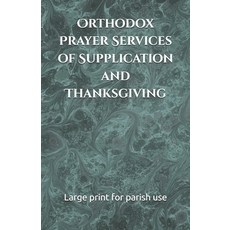 (영문도서)Orthodox Prayer Services of Supplication and Thanksgiving: In large print for pa... Paperback, Independently Published, English, 9798274145688