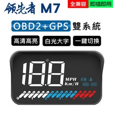 領先者 M7 白光大字體 HUD GPS OBD2 雙系統 多功能 汽車抬頭顯示器, 1個