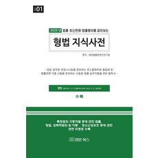 법률·최신판례·법률용어를 같이보는2026 형법 지식사전, 대한법률콘텐츠연구회 저, 법문북스