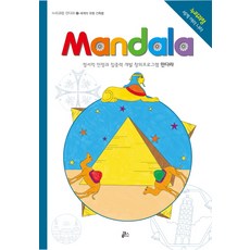 만다라(Mandala) 12: 세계의 유명 건축물:정서적 안정과 집중력 개발 창의프로그램 만다라 | 누리과정 세계 여러나라, 루덴스, NSB9791155521014