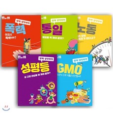 [전집] 함께 생각하자 5권 세트 [ 전5권 ] : -이것도 폭력이야?/유전자 조작 식품은 안전할까?/통일을 꼭 해야 할까?/우리 모두 노동자가 된다고?/성..., 풀빛(전집)
