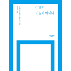 이것은 미술이 아니다 (개정4판) + 미니수첩 증정, 메리앤스타니스제프스키, 현실문화연구