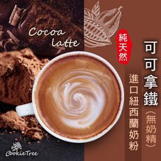 餅乾樹 cookietree 可可拿鐵粉，進口紐西蘭奶粉，無奶精, 1個, 可可拿鐵 100克,無糖
