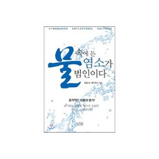 물 속에 든 염소가 범인이다