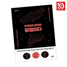 한국에게 중국은 감정이다 책 + 책갈피 [KHBOOKS]