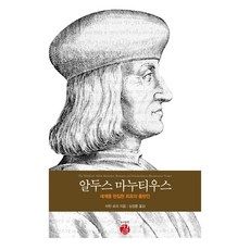 GILLE 阿爾杜斯·馬努提烏斯：編輯世界的第一位出版人, 馬丁·羅瑞