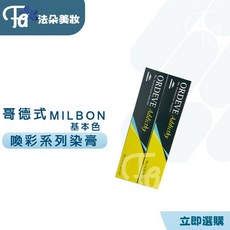 哥德式染膏系列 晶采 喚采 喚癮 染白髮 流行色, 1個, 單染膏