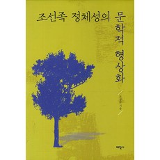 조선족 정체성의 문학적 형상화, 태학사, 오상순 저