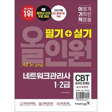 이기적 네트워크관리사 12급 필기 + 실기 올인원, 상품명, 상품명