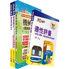 鼎文書本熊 臺中捷運招考 機械類技術員套書 (贈適性評量、題庫網帳號、雲端課程), （維修類【技術員（機械類）】）套書