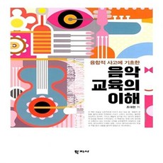 음악교육의 이해, 학지사, 조대현