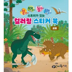 붙떼놀배 스토리가 있는 컬러링 스티커북 공룡, 없음, One color | One Size