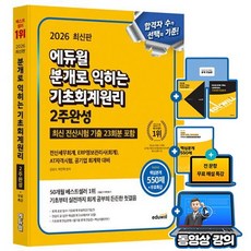에듀윌 2026 분개로 익히는 기초회계원리 2주완성 + 무료특강