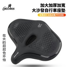 DRCKHROS 特大中空沙發級避震自行車坐墊【壹四】, 1個