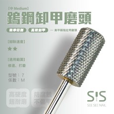 [SEE SEE NAIL]鎢鋼專業磨頭 打磨頭 卸甲 打磨機 美甲前置 美甲工具 美甲材料, 1個, SSN 磨頭|7|卸甲|M|鎢鋼