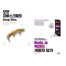 (이웅모) 모던 자바스크립트 Deep Dive + (박승규) Node.js 백엔드 개발자 되기 (전2권)