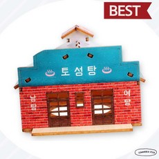 로즈밀 영공방 프라모델 미니 그때 그시절 토성탕 (YM592) 전시모형 나무조립키트, 1개