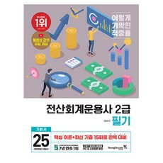 영진닷컴 2025 이기적 전산회계운용사 2급 필기 기본서, 상세 설명 참조