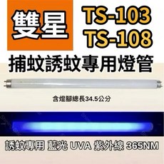 耀星照明 雙星捕蚊燈 TS-103 TS-108 T8 10W 捕蚊燈管 日立 日本製藍光, T8 10W捕蚊燈管,（燈管+1P啟動器）