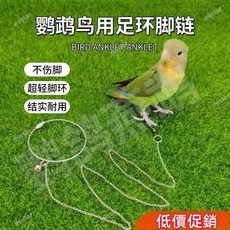 爆款下殺 鸚鵡訓練腳鏈鳥類足環虎皮牡丹玄鳳八哥外出放飛繩超輕防咬不傷腳 whdH, 1個, 4號,單獨腳環【無鏈子】
