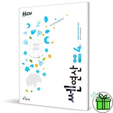 (사은품) 신사고 쎈연산 초등 수학 2-2 (2026년), 수학영역, 초등2학년