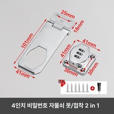 슬라이딩도어잠금장치 미닫이문 코너 문걸쇠 버클, 4인치 실버 (비밀번호) 접착+못, 1개