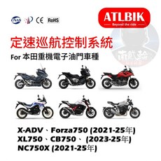 HONDA 本田重機 XADV FORZA750 CB750 NC750X 改裝 ATLBIK 定速套件 台南專業安裝, 1個, XADV (2021-25年), ATLBIK定速套件