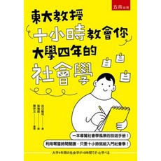 五南出版 東大教授十小時教會你大學四年的社會學, 單本