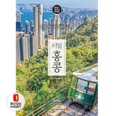 북마트 리얼 홍콩(2024~2025)(리얼 시리즈) ISBN-9791193080337