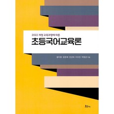 초등국어교육론, 황미향, 윤준재, 진선희, 이수진, 박창균(저), 보고사, 황미향 저