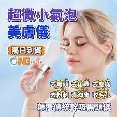 送六禮 可視化黑頭儀 祛黑頭粉刺 臉部清潔 毛孔清潔儀器 吸粉刺 電動美容儀 補水去粉刺 小氣泡毛孔清潔儀, 第三代 微小氣泡黑頭儀[贈六種吸頭]