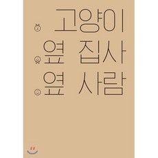 고양이 옆 집사 옆 사람:, 케이스스터디, 권효진 저/링링 그림